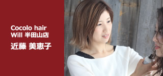 Cocolo hair Will 半田山店 近藤 美恵子