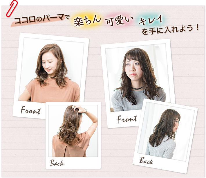 ココロのパーマで「楽ちん・可愛い・キレイ」を手に入れよう! ココロのパーマで「楽ちん・可愛い・キレイ」を手に入れよう!