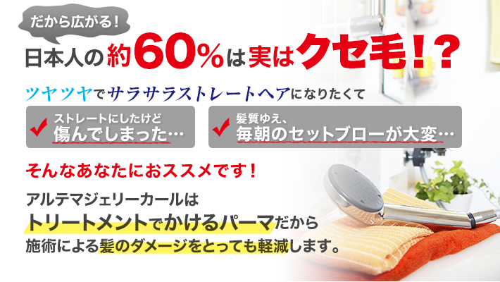 日本人の約60％は実はクセ毛！？