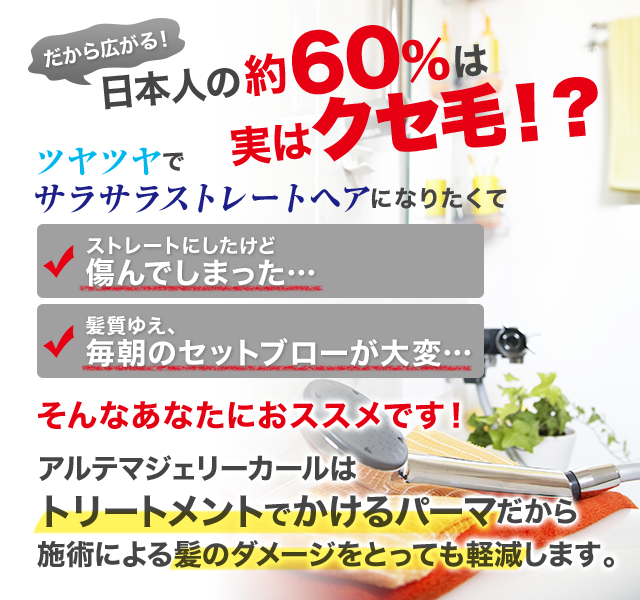 日本人の約60%は実はクセ毛!? 日本人の約60%は実はクセ毛!?
