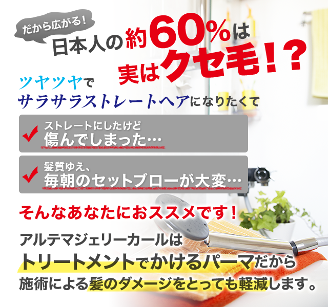 日本人の約60％は実はクセ毛！？