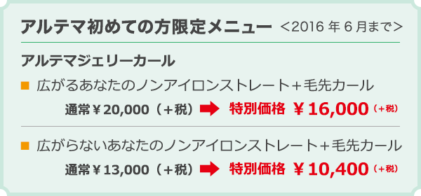アルテマ初めての方限定メニュー<2016年6月まで> アルテマ初めての方限定メニュー<2016年6月まで>