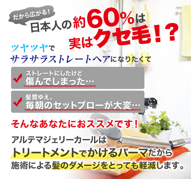 日本人の約60％は実はクセ毛！？