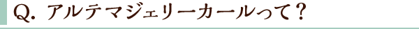 Q.アルテマジェリーカールって？