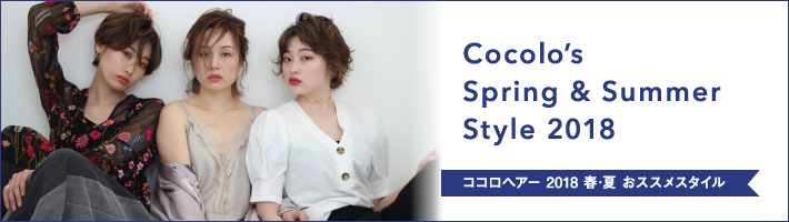 Cocolo’s Spring ＆ Summer Style 2018