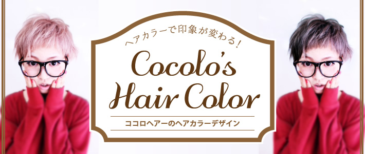 ヘアカラーで印象が変わる！ HairColor ココロヘアーのヘアカラーデザイン