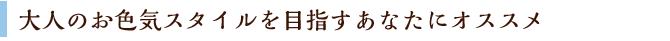 大人のお色気スタイルを目指すあなたにオススメ