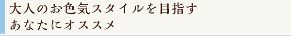 大人のお色気スタイルを目指すあなたにオススメ