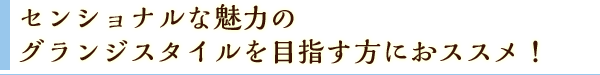 センショナルな魅力のグランジスタイルを目指す方におススメ！