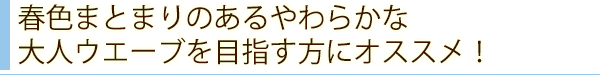 春色まとまりのあるやわらかな大人ウエーブを目指す方にオススメ！