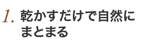 1.髪にとことんやさしい！