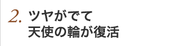 2.ツヤツヤで透明感のある上質な髪に！