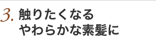 3.ゆるふわのやわらかいシルエットに！