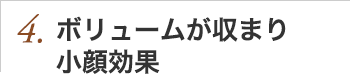 4.再現性が高いから毎朝のスタイリングが楽々！