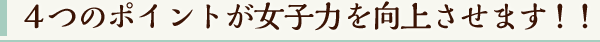 ４つのポイントが女子力を向上させます！！