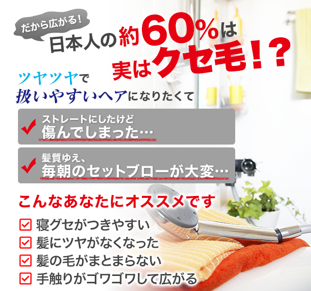 日本人の約60％は実はクセ毛！？