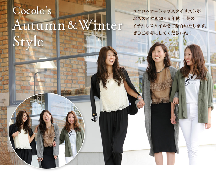 Cocolo’sAutumn&WinterStyle