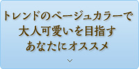 トレンドのベージュカラーで大人可愛いを目指すあなたにオススメ