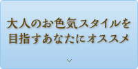 大人のお色気スタイルを目指すあなたにオススメ