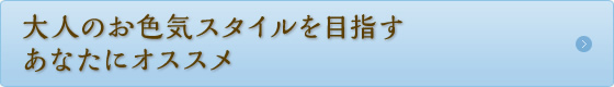 大人のお色気スタイルを目指すあなたにオススメ 大人のお色気スタイルを目指すあなたにオススメ