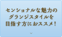 センショナルな魅力のグランジスタイルを目指す方におススメ！