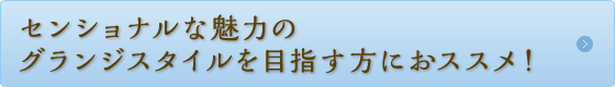 センショナルな魅力のグランジスタイルを目指す方におススメ！