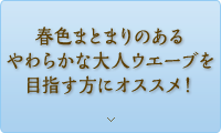 春色まとまりのあるやわらかな大人ウエーブを目指す方にオススメ！