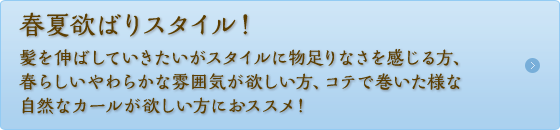 春夏欲ばりスタイル！