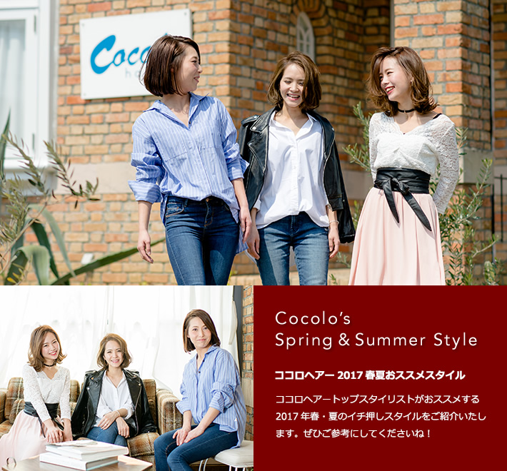 Cocolo’s Spring&Summer Style