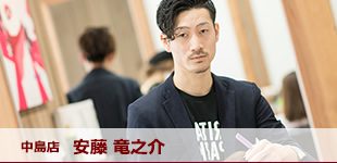 中島店　安藤 竜之介