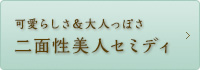 可愛らしさ＆大人っぽさ 二面性美人セミディ