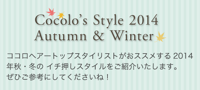 Cocolo’s Style 2014 Autumn & Winter