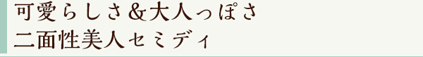 可愛らしさ＆大人っぽさ 二面性美人セミディ