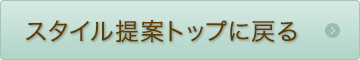 スタイル提案トップに戻る