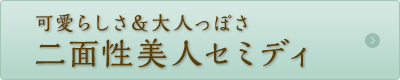 可愛らしさ＆大人っぽさ 二面性美人セミディ