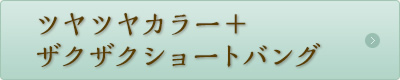 ツヤツヤカラー+ザクザクショートバング