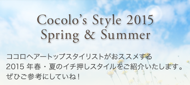 Cocolo’s Style 2014 Autumn & Winter