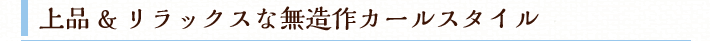 上品&リラックスな無造作カールスタイル