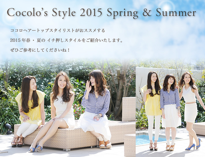 Cocolo’s Style 2015 Spring & Summer