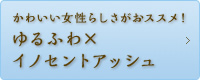 ゆるふわ×イノセントアッシュ