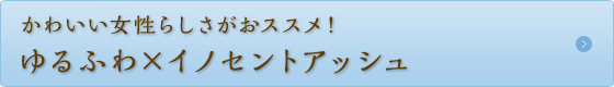 ゆるふわ×イノセントアッシュ